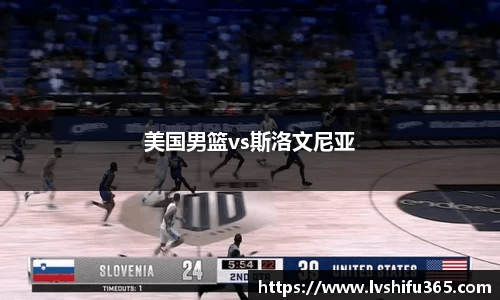 美国男篮vs斯洛文尼亚
