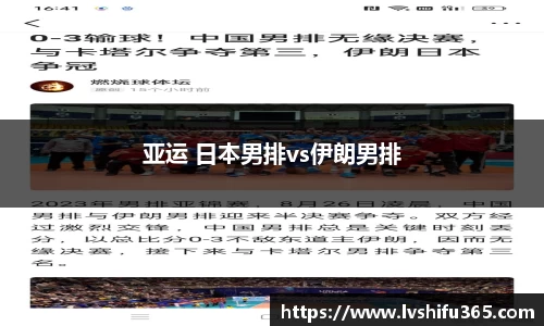 亚运 日本男排vs伊朗男排