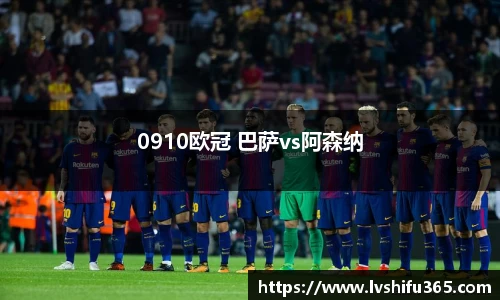 0910欧冠 巴萨vs阿森纳