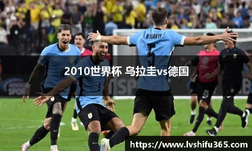 2010世界杯 乌拉圭vs德国