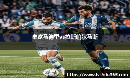 皇家马德里vs拉斯帕尔马斯