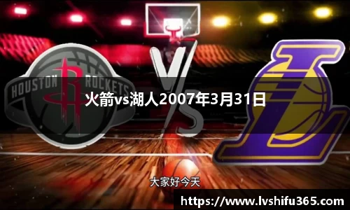 火箭vs湖人2007年3月31日