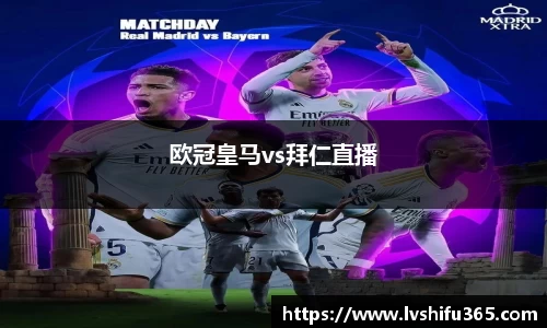 欧冠皇马vs拜仁直播