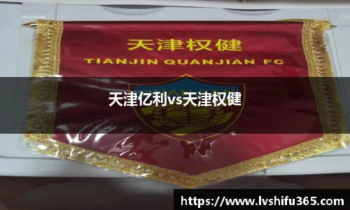 天津亿利vs天津权健