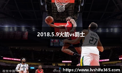 2018.5.9火箭vs爵士
