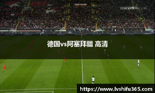德国vs阿塞拜疆 高清