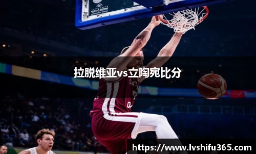 拉脱维亚vs立陶宛比分