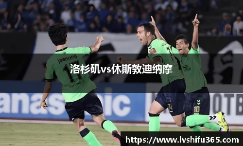 洛杉矶vs休斯敦迪纳摩