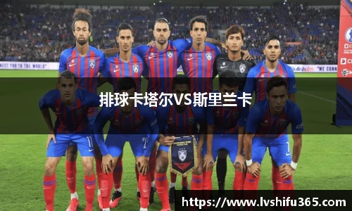 排球卡塔尔VS斯里兰卡