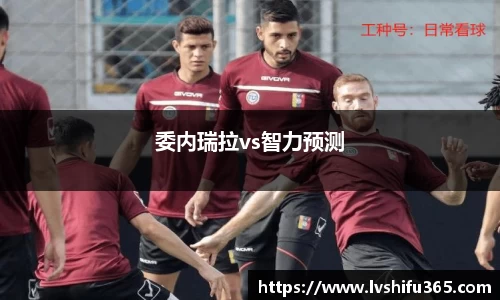 委内瑞拉vs智力预测