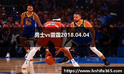 勇士vs雷霆2018.04.04