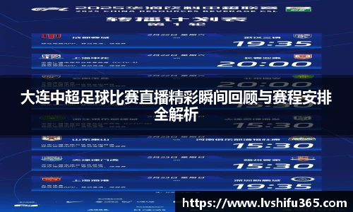 大连中超足球比赛直播精彩瞬间回顾与赛程安排全解析
