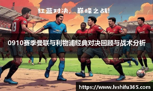 0910赛季曼联与利物浦经典对决回顾与战术分析