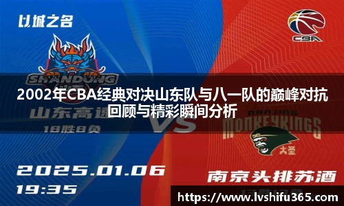 2002年CBA经典对决山东队与八一队的巅峰对抗回顾与精彩瞬间分析