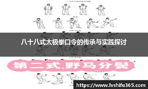 八十八式太极拳口令的传承与实践探讨