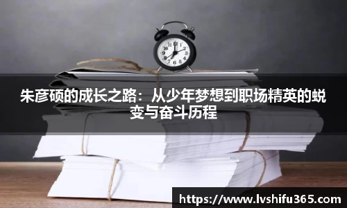 朱彦硕的成长之路：从少年梦想到职场精英的蜕变与奋斗历程