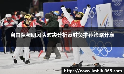 自由队与飓风队对决分析及胜负推荐策略分享